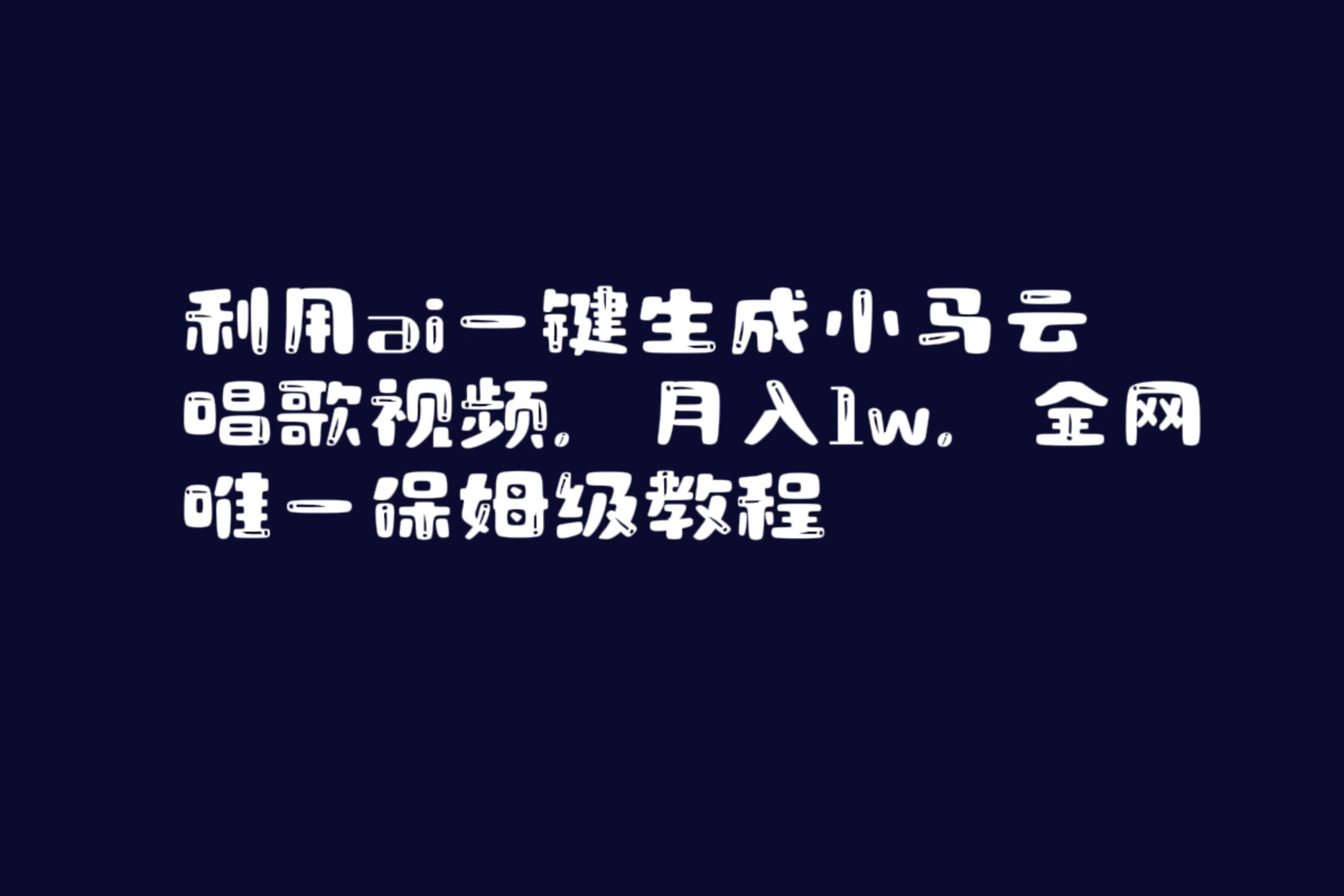 （8832期）利用ai一键生成小马云唱歌视频，月入1w，全网唯一保姆级教程-<a href=
