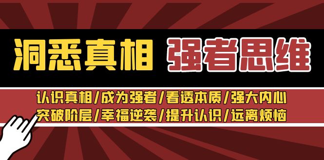 洞悉真相 强者思维：认识真相/成为强者/看透本质/强大内心/提升认识-<a href=