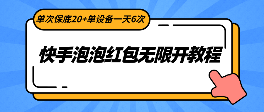 快手泡泡红包无限开教程，单次保底20+单设备一天6次-<a href=