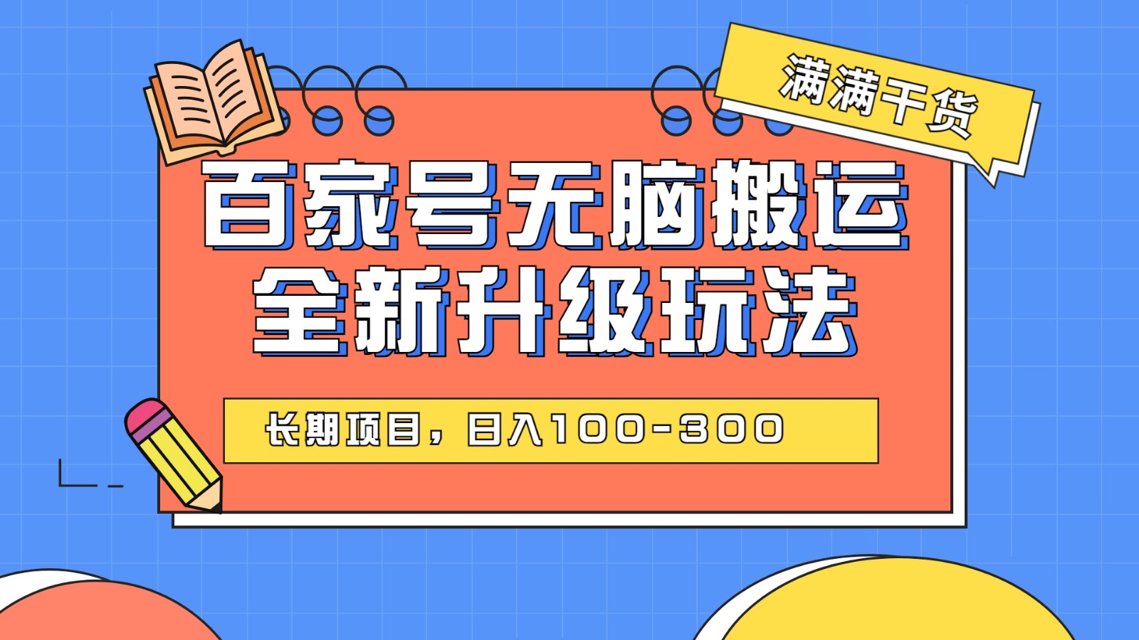 百度百家号无脑搬运全新升级玩法，日入100-300，长期项目，可矩阵操作(电脑)-<a href=