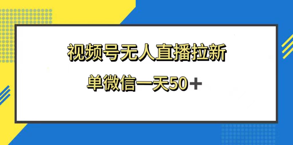 （8285期）视频号无人直播拉新，新老用户都有收益，单微信一天50+-<a href=
