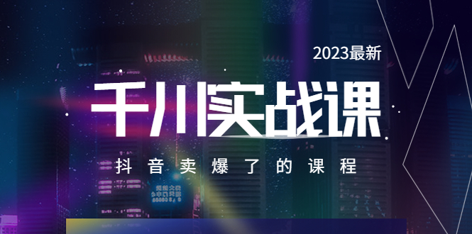 （5877期）2023最新千川实操课，抖音卖爆了的课程（20节视频课）-<a href=