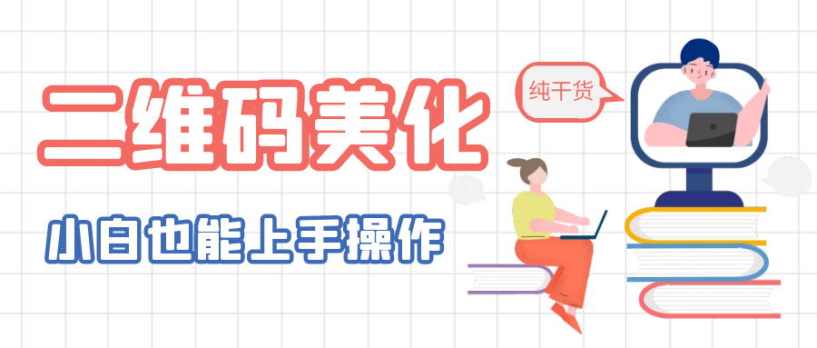 （6325期）二维码美化详细教程，小白也可以制作出个性二维码-<a href=