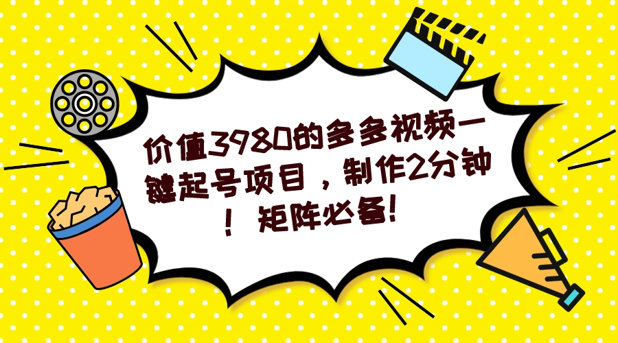 （7257期）多多视频一键起号项目，制作2分钟！矩阵必备！-<a href=