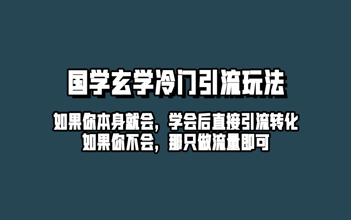 抖音玄学冷门玩法起号保姆级教程，单日引流100+精准玄学粉-<a href=