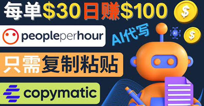 （4069期）利用AI文章写作工具  每单30美元，日赚100美元，只需复制粘贴-<a href=