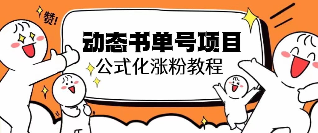 （6342期）思维面部动态书单号项目，保姆级教学，轻松涨粉10w+-<a href=