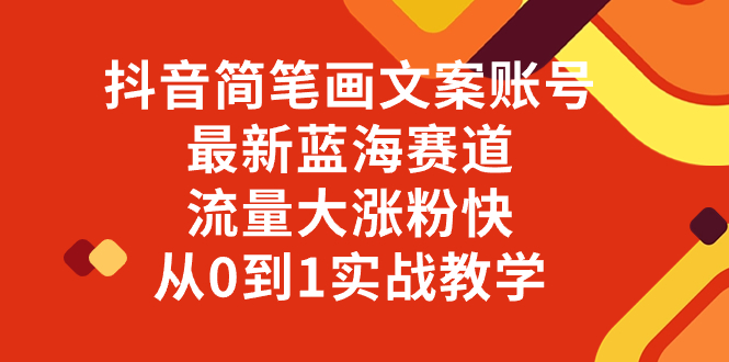 （8096期）抖音简笔画文案账号，最新蓝海赛道，流量大涨粉快，从0到1实战教学-<a href=