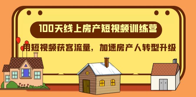 （8121期）100天-线上房产短视频训练营，用短视频获客流量，加速房产人转型升级-<a href=