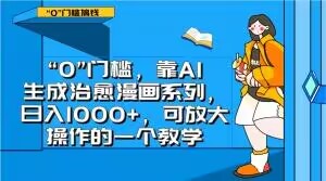 “0”门槛，靠AI生成治愈漫画系列，日入1000+，可放大操作的一个教学-<a href=
