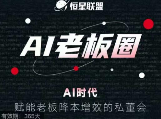 恒星联盟·AI老板圈，AI时代，赋能老板降本增效的私董会，帮你轻松掌握AI赋能-<a href=