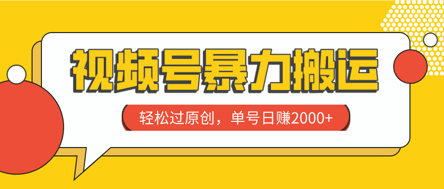 （7979期）视频号暴力搬运，轻松过原创，单号日赚2000+-<a href=