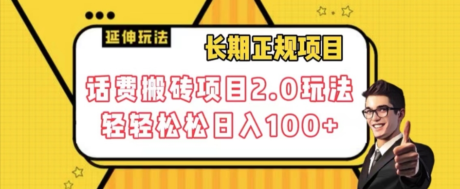 长期项目，话费搬砖项目2.0玩法轻轻松松日入100+【揭秘】-<a href=