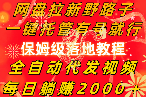 （8936期）网盘拉新野路子，一键托管有号就行，全自动代发视频，每日躺赚2000＋，…-<a href=