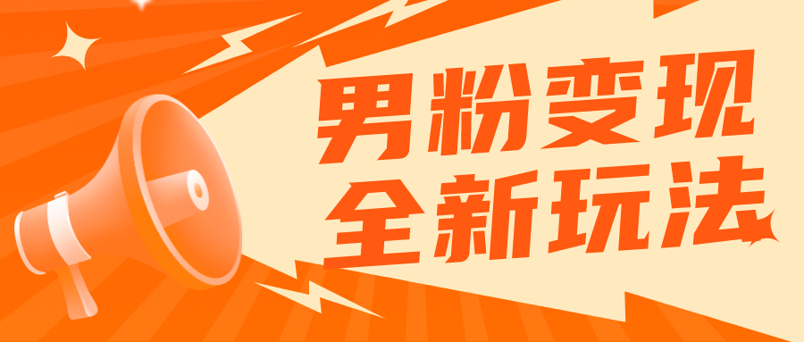 （5927期）2023男粉落地项目落地日产500-1000，高客单私域成交 小白上手无压力-<a href=
