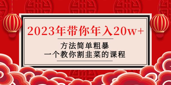 （4764期）韭菜-联盟· 2023年带你年入20w+方法简单粗暴，一个教你割韭菜的课程-<a href=