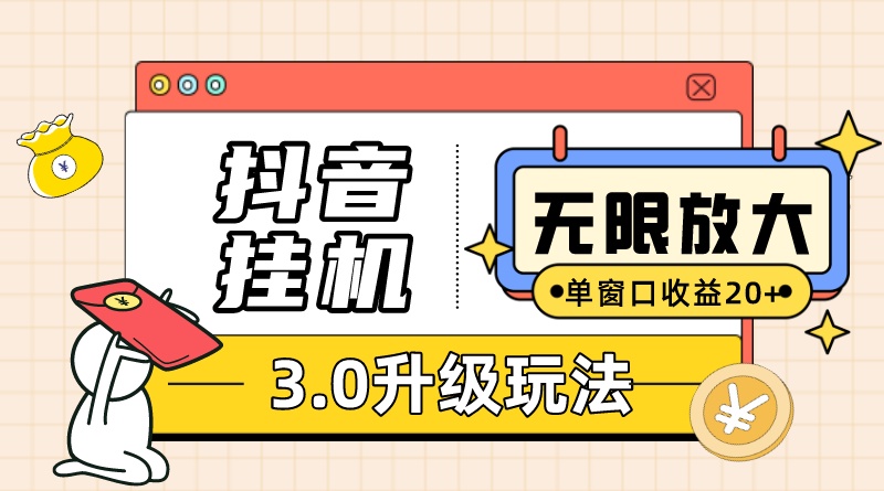 （7539期）抖音挂机3.0玩法 单窗20+可放大 支持云手机和模拟器（附无限注册抖音教程）-<a href=