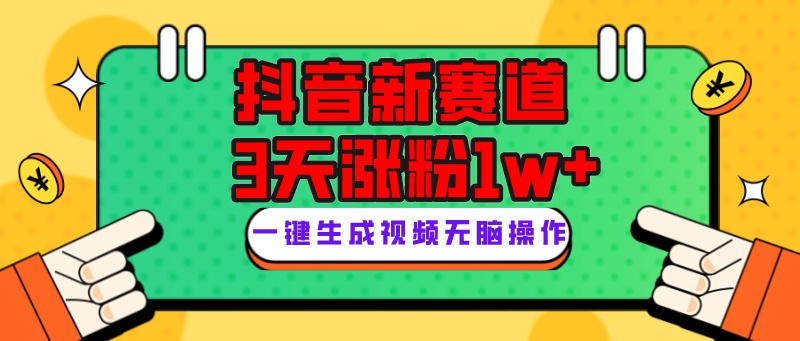 抖音新赛道，3天涨粉1W+，变现多样，giao哥英文语录-<a href=