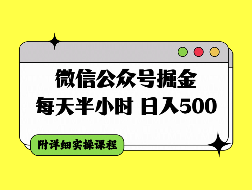 （7946期）微信公众号掘金，每天半小时，日入500＋，附详细实操课程-<a href=