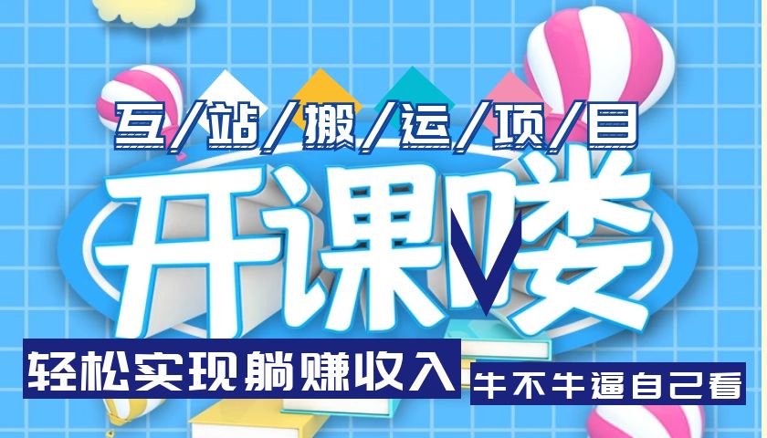 （5654期）互站源码搬运项目，轻松实现躺赚收入，长期被动收益项目-<a href=
