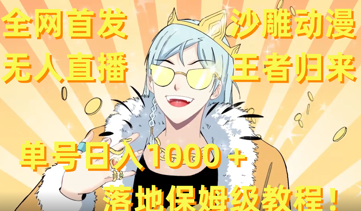（8720期）全网首发，沙雕动漫无人直播王者归来！单号日入1000＋落地保姆级教程+素材-<a href=