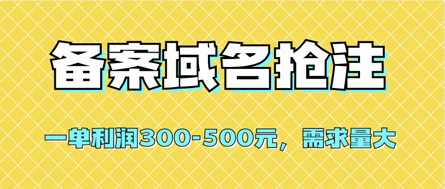 （7277期）【全网首发】备案域名抢注，一单利润300-500元，需求量大-<a href=