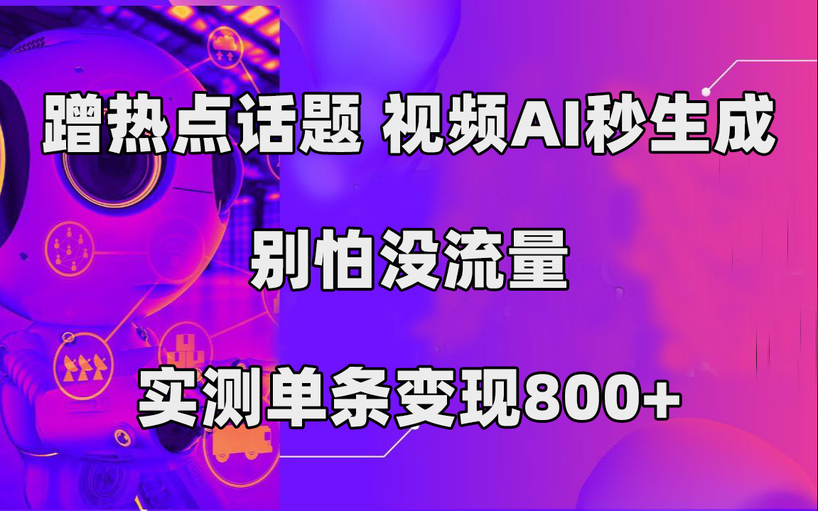 （7440期）蹭热点话题，视频AI秒生成，别怕没流量，实测单条变现800+-<a href=