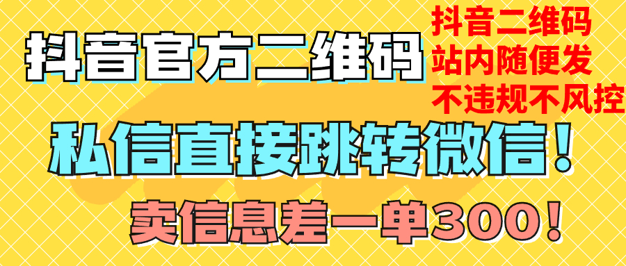 （7907期）价值3000的技术！抖音二维码直跳微信！站内无限发不违规！-<a href=