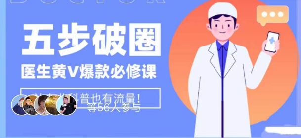 医生IP五步破圈黄V医生IP百万爆款从0到1的必修课！学习内容运营的底层逻辑，平台再多再变也不怕！-<a href=