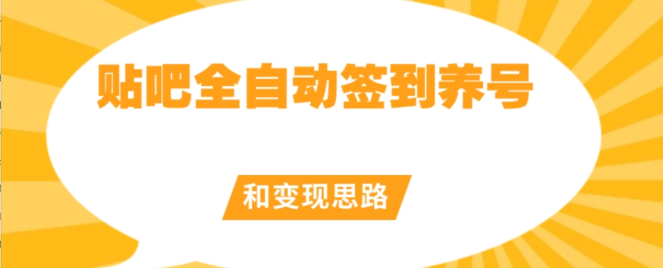 【原创开发】贴吧全自动签到养号和变现思路【揭秘】-<a href=