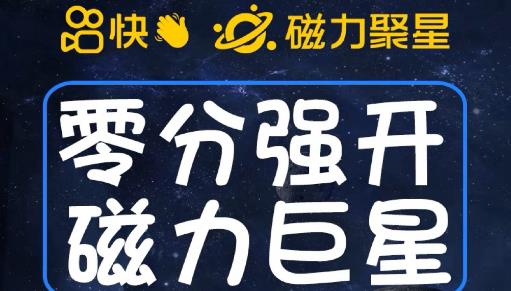 最新外面收费398的快手磁力聚星开通方法，操作简单秒开-<a href=
