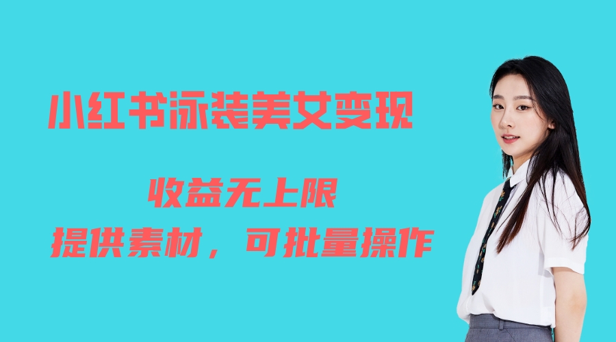 （6387期）小红书泳装美女变现，免费提供素材，收益无上限可矩阵（教程+素材）-<a href=