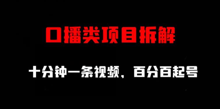 口播类项目拆解，十分钟一条视频，百分百起号-<a href=