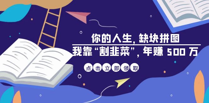 某高赞电子书《你的 人生，缺块 拼图——我靠“割韭菜”，年赚 500 万》-<a href=