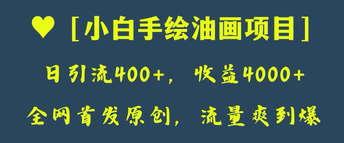 全网首发原创，日引流400+，收益4000+，小白手绘油画项目【揭秘】-<a href=