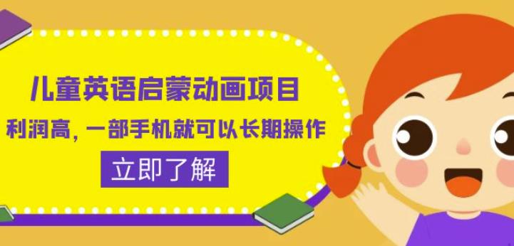 儿童英语启蒙动画项目，利润高，一部手机就可以长期操作（教务+素材）【揭秘】-<a href=