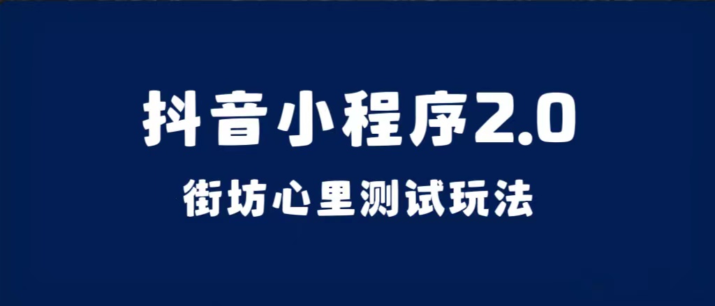 （7225期）抖音小程序2.0（街坊心里测试玩法）整套视频手把手实操课程，含素材-<a href=