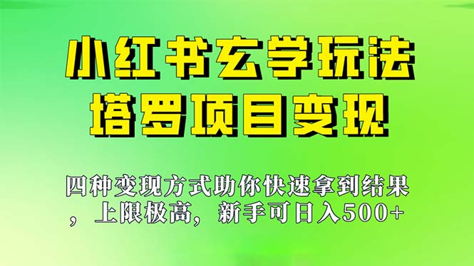 （7079期）新手也能日入500的玩法，上限极高，小红书玄学玩法，塔罗项目变现大揭秘-<a href=