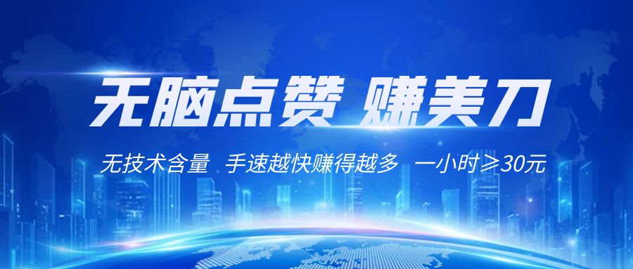 国外网站点赞赚美刀   无技术含量    小白无脑操作    1小时收益≥30元-<a href=