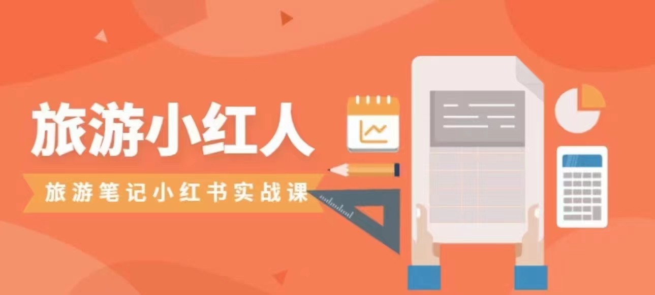 旅游小红人旅游笔记小红书实战课，新人迅速开始制作旅行爆文加速转化！-<a href=