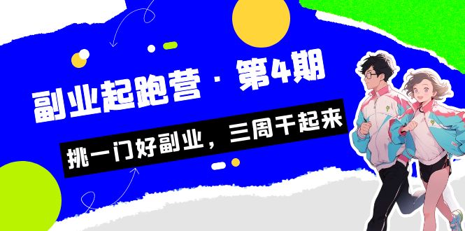 某收费培训·副业起跑营·第4期，挑一门好副业，三周干起来！-<a href=