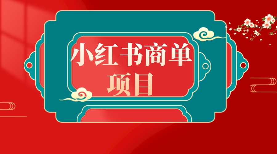 （8652期）错过了小红书无货源电商，不要再错过小红书商单！-<a href=