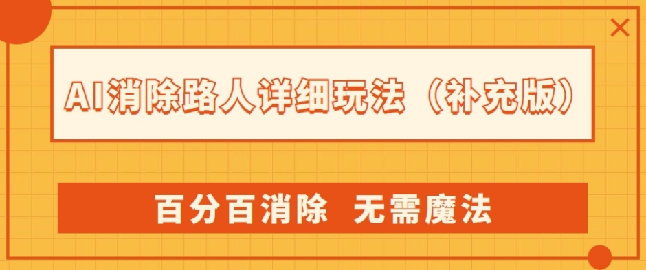 AI消除路人详细玩法，百分百消除，无需魔法(补充版)-<a href=