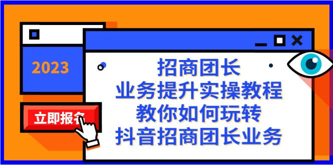 招商团长-业务提升实操教程，教你如何玩转抖音招商团长业务（38节课）-<a href=
