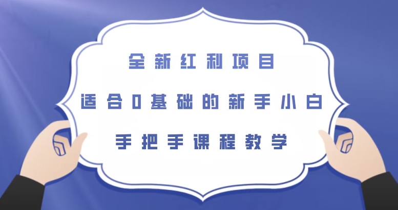 全新红利项目，适合0基础的新手小白，手把手课程教学【揭秘】-<a href=