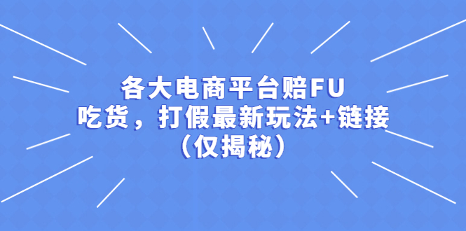 （5417期）各大电商平台赔FU，吃货，打假最新玩法+链接（仅揭秘）-<a href=
