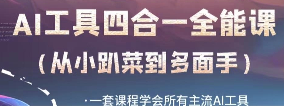 AI工具全能课，一套课程学会所有主流AI工具，从AI领域的小趴菜蜕变成AI技能多面手-<a href=