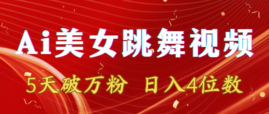 （8917期）靠Ai美女跳舞视频，5天破万粉，日入4位数，多种变现方式-<a href=