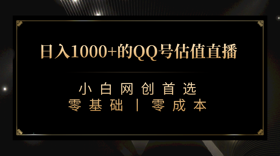 （7128期）QQ号估值直播 日入1000+，适合小白，零基础零投入【附完整软件 + 视频教…-<a href=