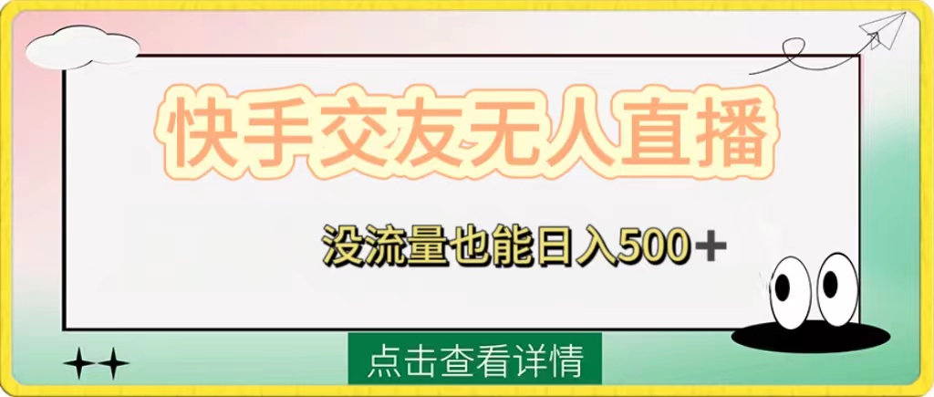 （8341期）快手交友无人直播，没流量也能日入500+。附开通磁力二维码-<a href=